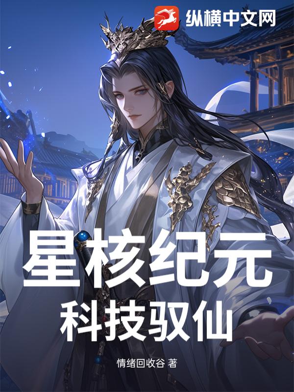 星核纪元：科技驭仙