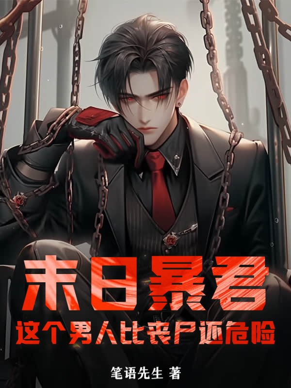 末日暴君：这个男人比丧尸还危险！