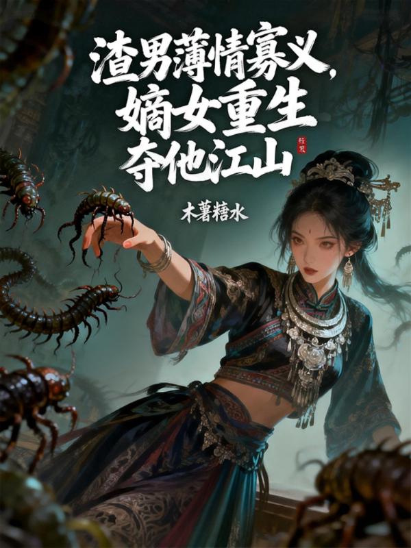 渣男薄情寡义，嫡女重生夺他江山