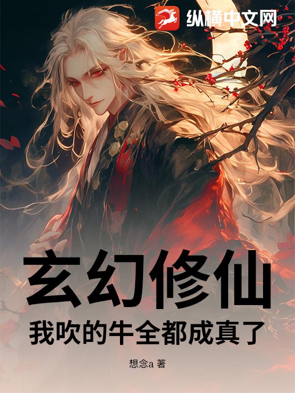 玄幻修仙：我吹的牛全都成真了