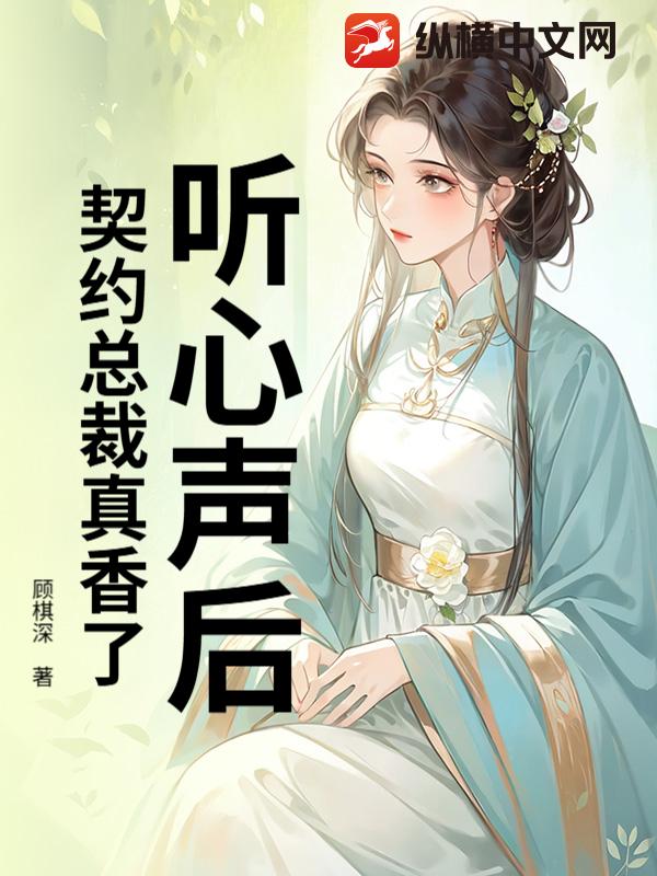 听心声后，契约总裁真香了