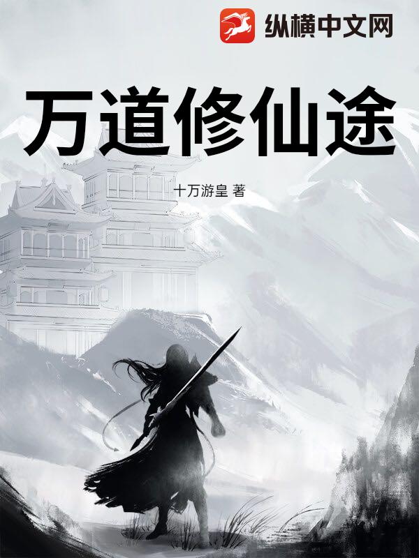 万道修仙途