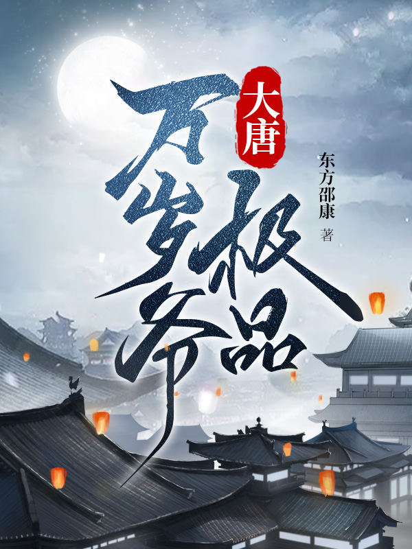 大唐极品万岁爷