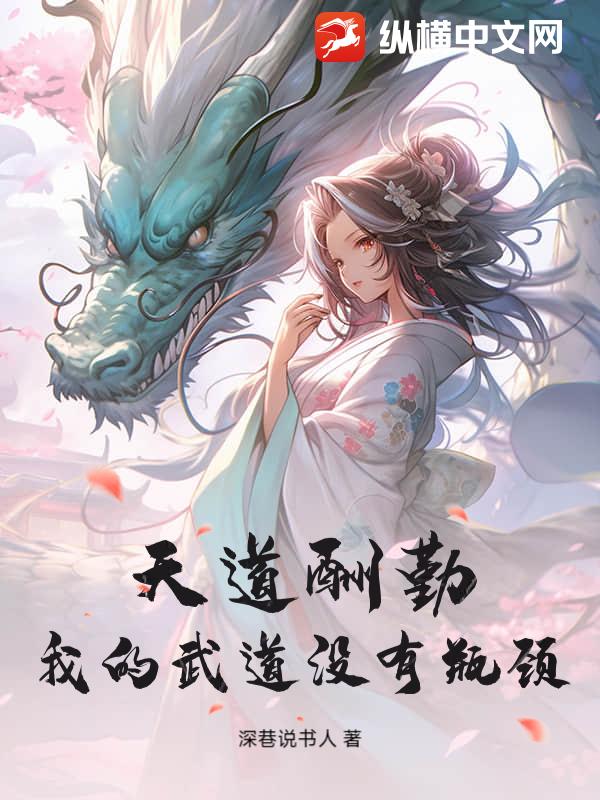 天道酬勤:我的武道没有瓶颈!