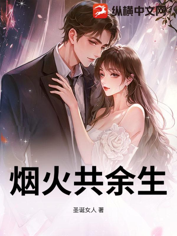 烟火共余生