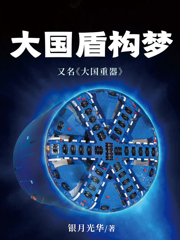 大国盾构梦