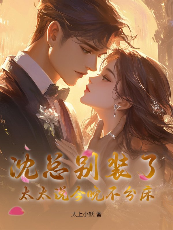 沈总别装了，太太说今晚不分床！