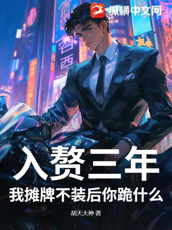 入赘三年，我摊牌不装后你跪什么