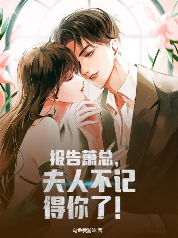 报告萧总，夫人不记得你了！