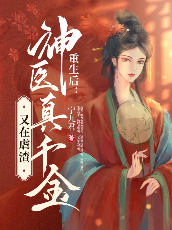 重生后，神医真千金又在虐渣