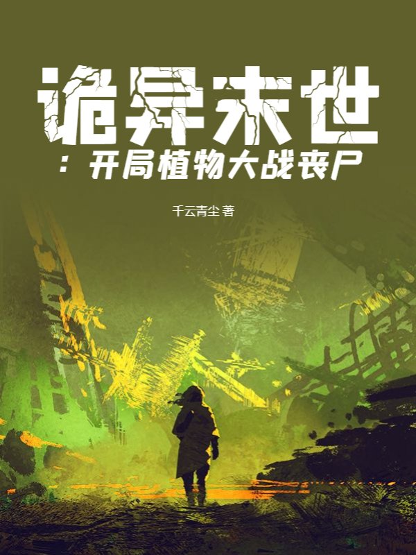 诡异末世：开局植物大战丧尸