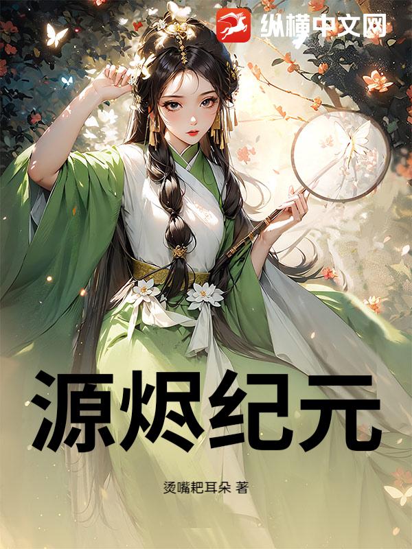 源烬纪元