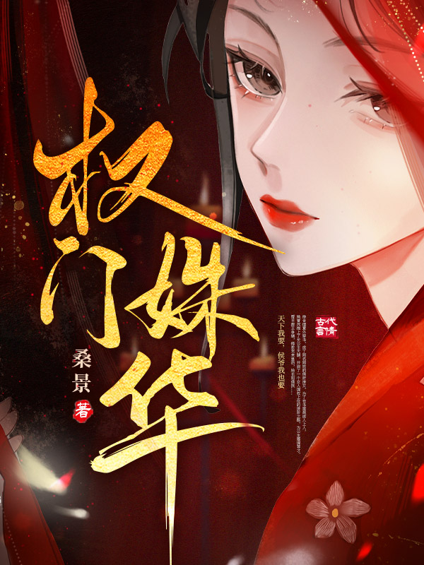 权门姝华