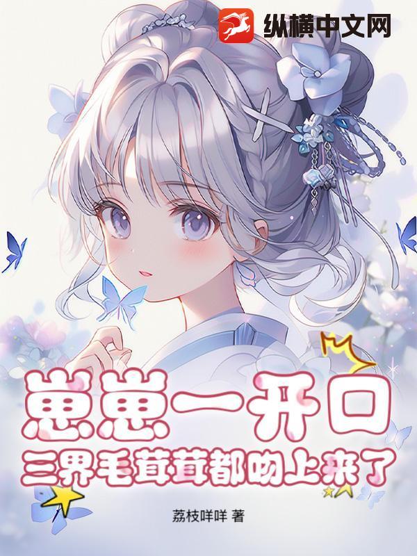 崽崽一开口，三界毛茸茸都吻上来了