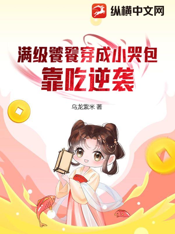 满级饕餮穿成小哭包，靠吃逆袭