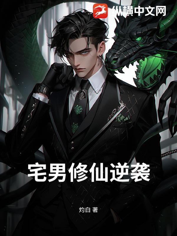 宅男修仙逆袭