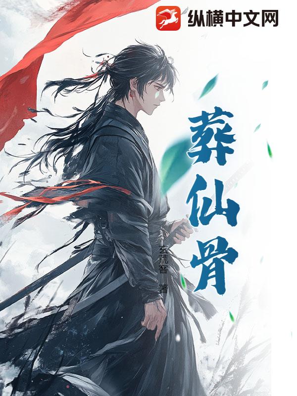 葬仙骨