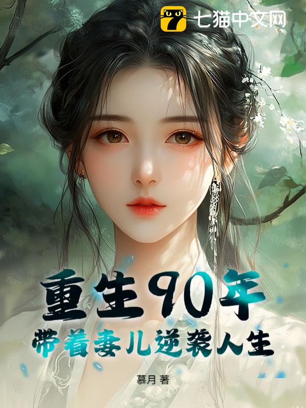 重生90年，带着妻儿逆袭人生