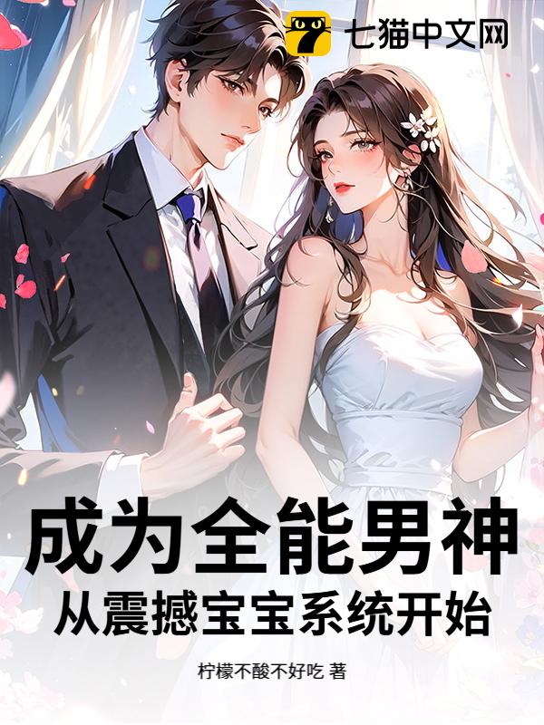 成为全能男神，从震撼宝宝系统开始