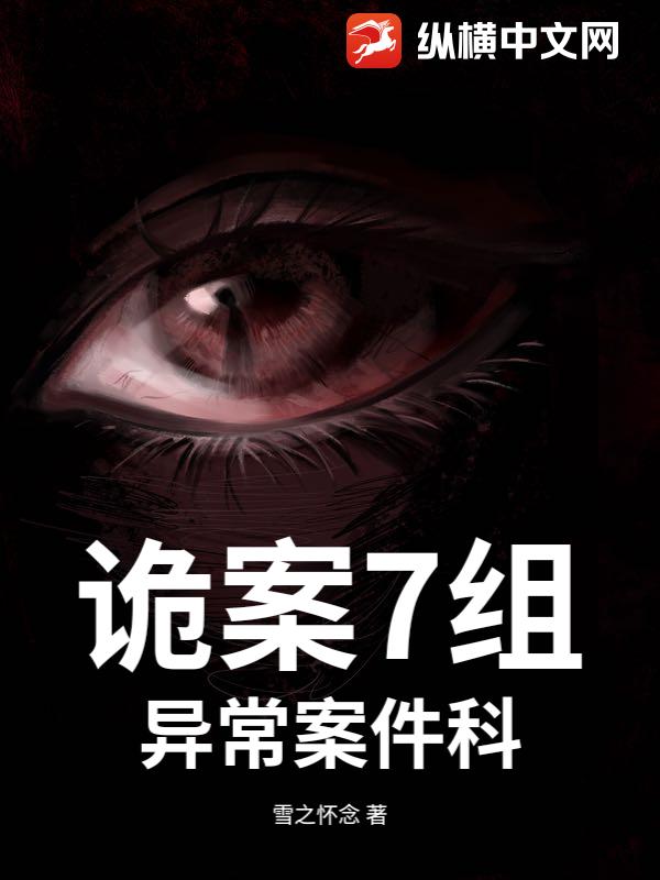 诡案7组：异常案件科