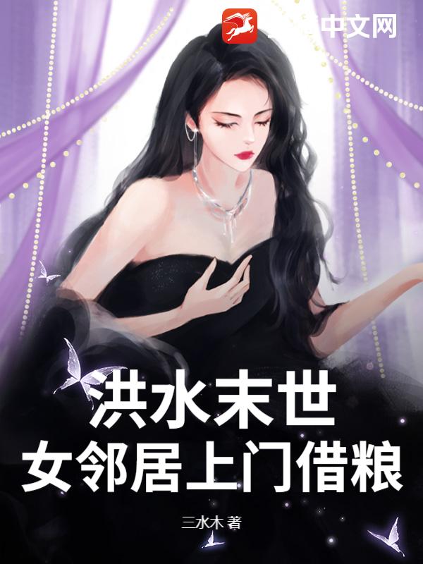 洪水末世，女鄰居上門借糧