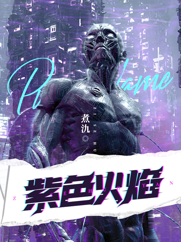 紫色火焰