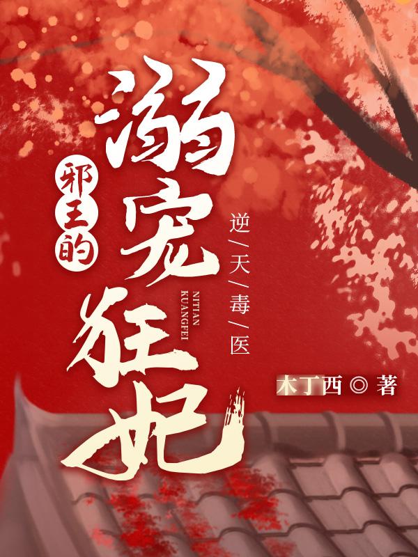 逆天毒医：邪王的溺宠狂妃