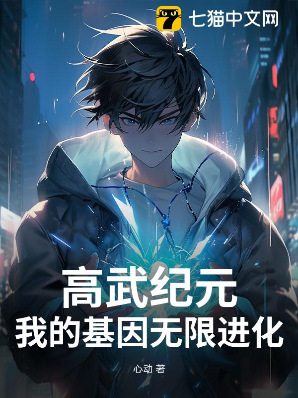 高武纪元：我的基因无限进化