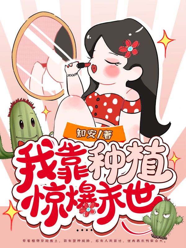 我靠种植惊爆末世