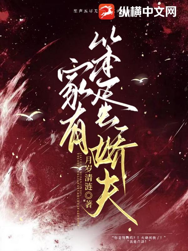 家有笨蛋娇夫_月岁清涟