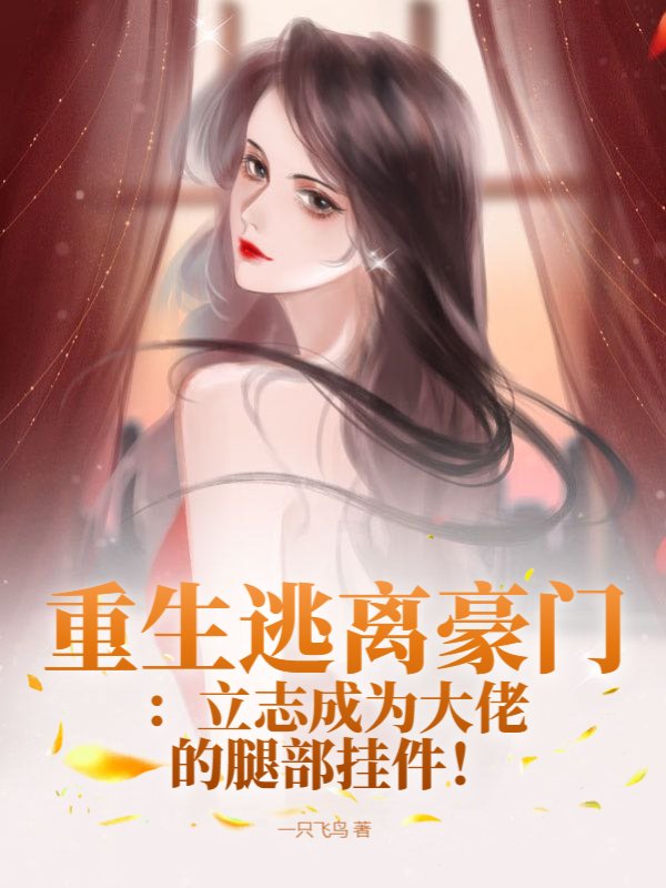 重生逃离豪门：立志成为大佬的腿部挂件！
