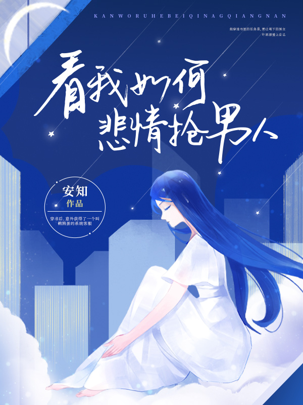 看我如何悲情抢男人