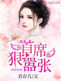 刻骨危情，首席狠嚣张