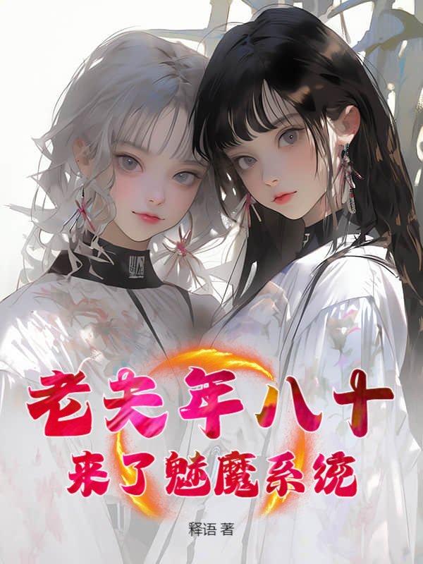 老夫年八十，来了魅魔系统？
