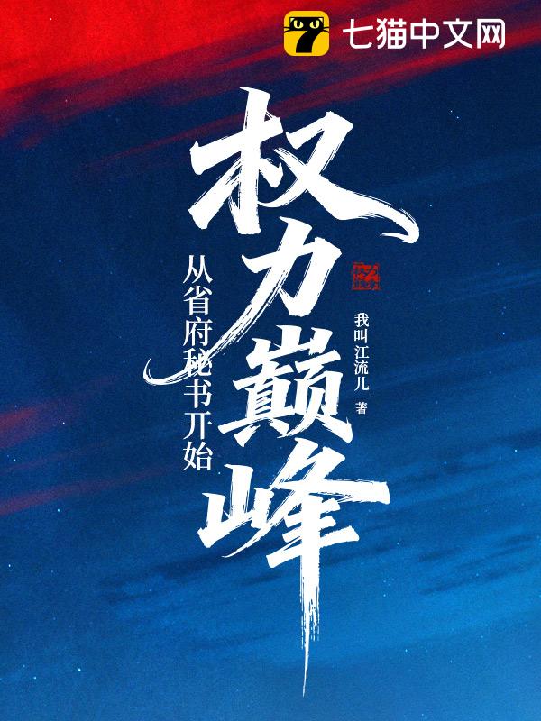 权力巅峰：从省府秘书开始