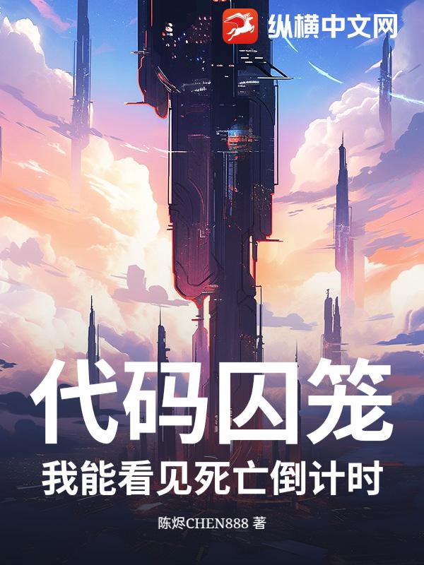 代码囚笼：我能看见死亡倒计时
