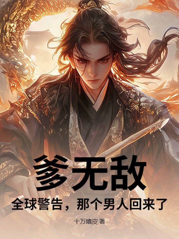 爹无敌：全球警告，那个男人回来了