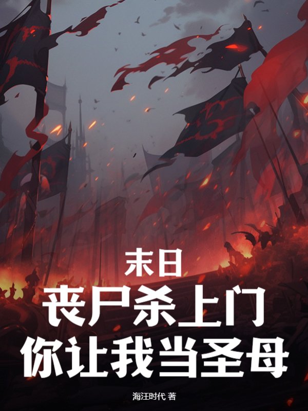 末日：丧尸杀上门，你让我当圣母？
