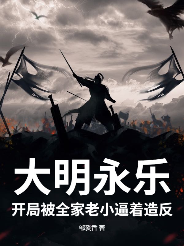 大明永乐：开局被全家老小逼着造反