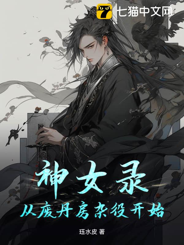 神女录：从废丹房杂役开始