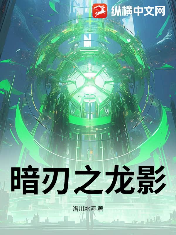 暗刃之龙影