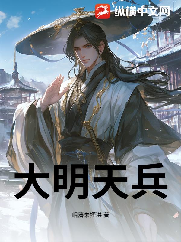 大明天兵
