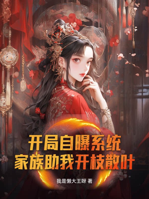 开局自曝系统，家族助我开枝散叶小说