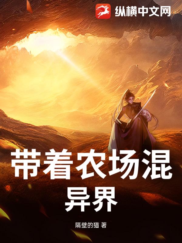 带着农场混异界