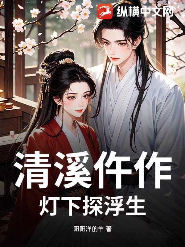 清溪仵作，灯下探浮生