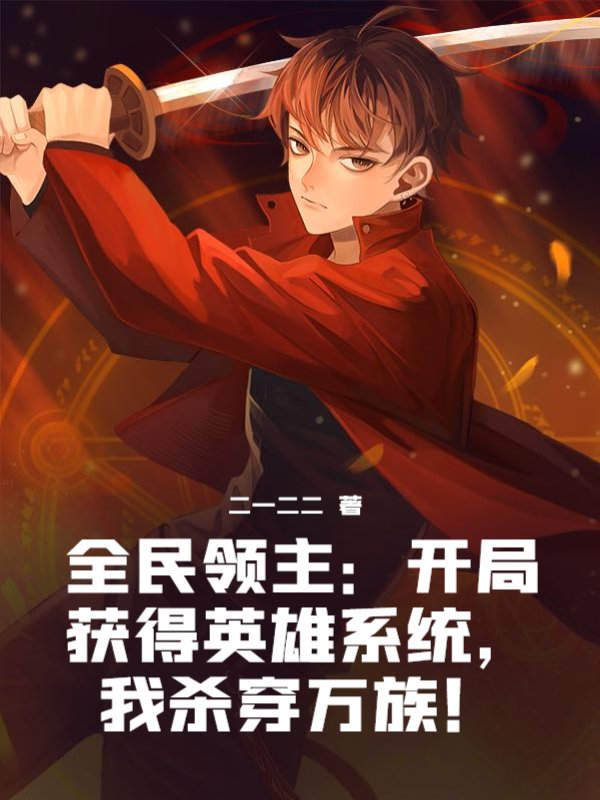 全民领主：开局获得英雄系统，我杀穿万族！
