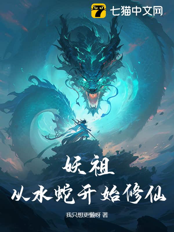 妖祖：从水蛇开始修仙