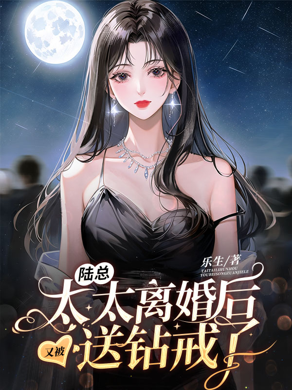陆总，太太离婚后又被送钻戒了