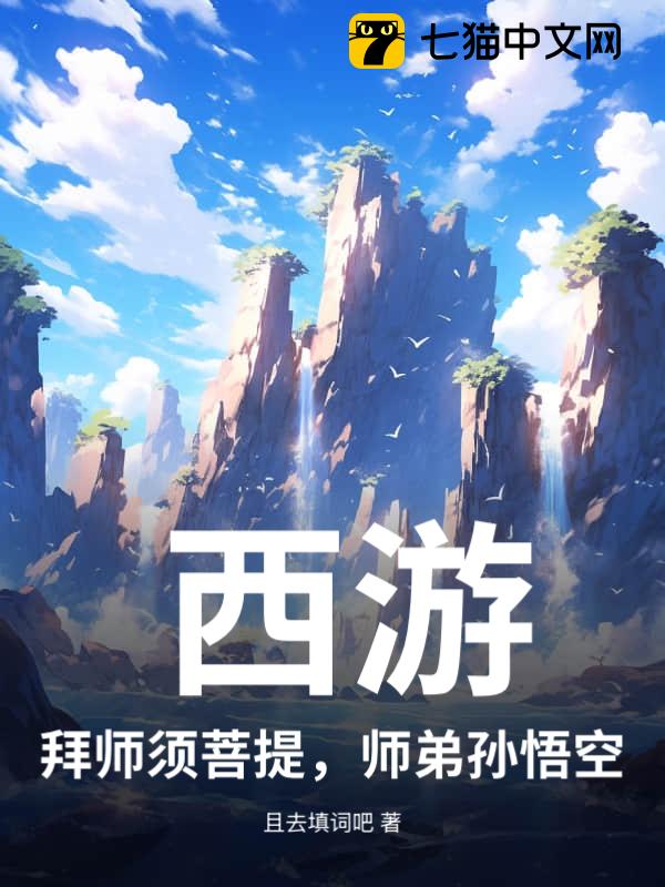 西游：拜师须菩提，师弟孙悟空