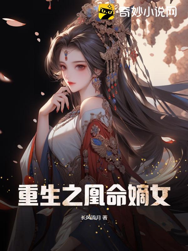 重生之凰命嫡女
